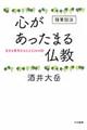 心があったまる仏教