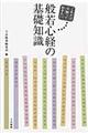 これだけは知っておきたい般若心経の基礎知識