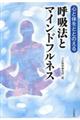 心と体をととのえる呼吸法とマインドフルネス