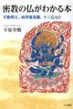 密教の仏がわかる本