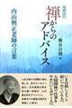 禅からのアドバイス　増補改訂