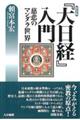 『大日経』入門　新装版