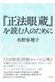 『正法眼蔵』を読む人のために　新装版