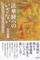 法華経へのいざない