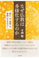 なぜ仏教は多様化するのか