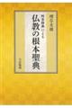 阿含経典による仏教の根本聖典