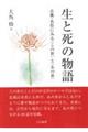 生と死の物語
