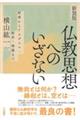 仏教思想へのいざない 新装版