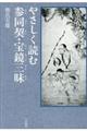 やさしく読む参同契・宝鏡三昧