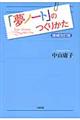 「夢ノート」のつくりかた 増補改訂版