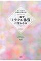 一瞬で「ミラクル体質」に変わる本