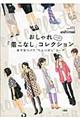 おしゃれ「着こなし」ベストコレクション