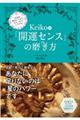 Ｋｅｉｋｏ的「開運センス」の磨き方