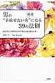 男が絶対“手放せない女”になる３９の法則