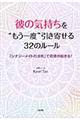 彼の気持ちを“もう一度”引き寄せる３２のルール