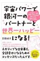 宇宙パワーで銀河一のパートナーと世界一ハッピーになる！