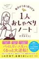 １日１５分でＯＫ！毎日がうまく回りだす「１人おしゃべりノート」