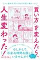 「買い方」を変えたら、人生変わった！