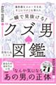 一瞬で見抜ける！“クズ男”図鑑