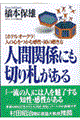 人間関係にも切り札がある