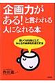 「企画力がある！」と言われる人になれる本