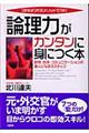 「論理力」がカンタンに身につく本