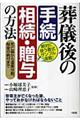 葬儀後の〔手続〕〔相続・贈与〕の方法