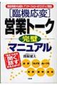 「臨機応変」営業トーク完璧マニュアル