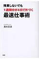 残業しないでも１週間分が４日で片づく最速仕事術