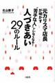 “苦手な人”がいなくなる！人づきあい２９のルール