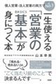 一生使える「営業の基本」が身につく本