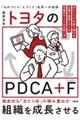 トヨタのＰＤＣＡ　＋　Ｆ