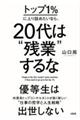 トップ１％に上り詰めたいなら、２０代は“残業”するな