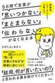 ５日間で言葉が「思いつかない」「まとまらない」「伝わらない」がなくなる本