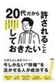 ２０代だから許されること、しておきたいこと