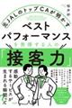 ベストパフォーマンスを発揮する人の「接客力」