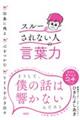 「スルーされない人」の言葉力