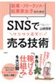 副業・フリーランス・起業家女子のためのＳＮＳでサクサク着実に売る技術