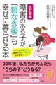 障害のある子が「親なき後」も幸せに暮らせる本　改訂新版