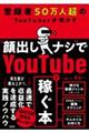 登録者５０万人超のＹｏｕＴｕｂｅｒが明かす“顔出しナシ”でＹｏｕｔｕｂｅで稼ぐ本