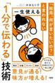 「結局、何が言いたいの？」と言われない　一生使える「１分で伝わる」技術