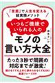 「言葉」で人生を変える超実践メソッド　いつもご機嫌でいられる人のモノの言い方大全