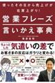 使ったその日から売上げが右肩上がり！　営業フレーズ言いかえ事典