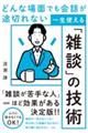 どんな場面でも会話が途切れない　一生使える「雑談」の技術