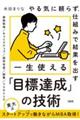 やる気に頼らず、仕組みで結果を出す　一生使える「目標達成」の技術