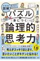【イラスト図解】パズルで身につく論理的思考力