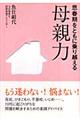 思春期をともに乗り越える母親力