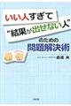 いい人すぎて“結果が出せない人”のための問題解決術