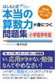 はしもと式「本当の算数力」が身につく問題集　小学高学年版