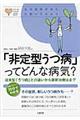 「非定型うつ病」ってどんな病気？